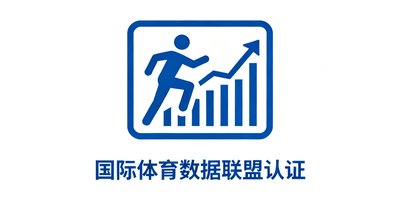 国际体育数据联盟认证logo